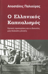 Ο ΕΛΛΗΝΙΚΟΣ ΚΑΠΙΤΑΛΙΣΜΟΣ