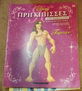 Πριγκίπισσες από πορσελάνη Ταρζάν
