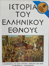 Ιστορία του ελληνικού έθνους ο ελληνισμός υπό ξένη κυριαρχία περίου 1453 1669 τουρκοκρατία – Λατινοκρατία. Τόμος 23