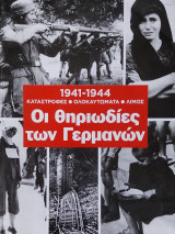 Οι Θηριωδίες των Γερμανών