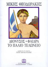 ΔΙΟΝΥΣΟΣ - ΦΑΙΔΡΑ - ΤΟ ΠΑΛΙΟ ΤΕΛΩΝΕΙΟ: Μουσική για φωνή και πιάνο