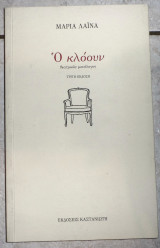 Ο κλοουν 2003 μαρια λαινα