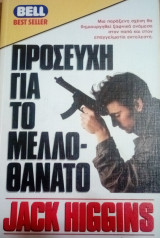 Προσευχή για το μελλοθάνατο