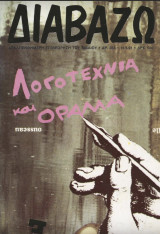 Διαβάζω τεύχος 263 - Λογοτεχνία και όραμα