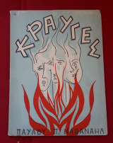 Κραυγές