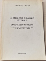 Σημειωσεις βιβλικης ιστορίας