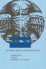 Αθήνα. Ιστορία μιας δημοκρατίας: Αθήνα: Από τις αρχές ως τη μακεδονική κατάκτηση