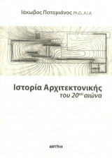 Ιστορία Αρχιτεκτονικής του 20ου αιώνα