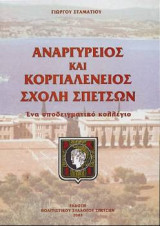 Αναργύρειος και Κοργιαλένειος Σχολή Σπετσών: Ενα υποδειγματικό σχολείο