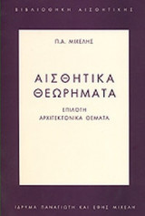 ΑΙΣΘΗΤΙΚΑ ΘΕΩΡΗΜΑΤΑ