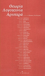 ΘΕΩΡΙΑ, ΛΟΓΟΤΕΧΝΙΑ, ΑΡΙΣΤΕΡΑ