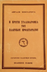 Η πρώτη σταδιοδρομία του ελληνικού προλεταριάτου του