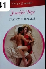 Γλυκός πειρασμός Αρλεκιν Χρυσά Νο 1841