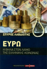 Ευρώ η θηλιά στο λαιμό της ελληνικής κοινωνίας
