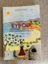 Έυβοια Διατροφή & Παράδοση πολλές συνταγές παραδοσιακών εδεσμάτων