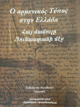 Ο αρμένικος Τύπος στην Ελλάδα
