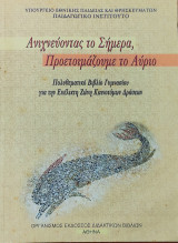 Ανιχνεύοντας το Σήμερα, Προετοιμάζουμε το Αύριο. Πολυθεματικό Βιβλίο Γυμνασίου για την Ευέλικτη Ζώνη Καινοτόμων Δράσεων 2003