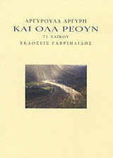 Και όλα ρέουν: 71 χαϊκού