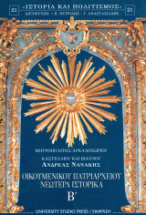Μητροπολίτης Ανδρέας Νανάκης (2004) Οικουμενικού Πατριαρχείου Νεώτερα Ιστορικά, β' τόμος