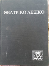 Θεατρικό λεξικο