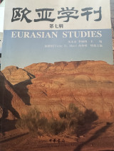 欧亚学刊