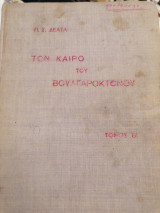 Τον καιρό του βουλγαροκτονου, Β τόμος