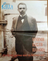 Μνήμη Κωστή Παλαμά: πενήντα χρόνια από το θάνατό του - Επτά Ημέρες