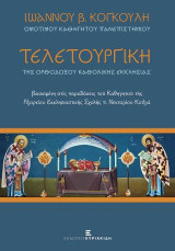 Τελετουργική της Ορθοδόξου Καθολικής Εκκλησίας: Βασισμένη στις παραδόσεις του Καθηγητού της Ριζαρείου Εκκλησιαστικής Σχολής π. Νεκταρίου Κοτζιά