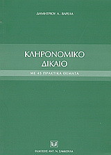 Κληρονομικό δίκαιο με 45 πρακτικά θέματα