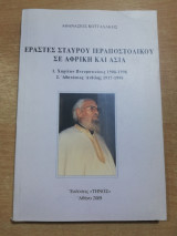 Εραστές Σταυρού Ιεραποστολικού σε Αφρική και Ασία