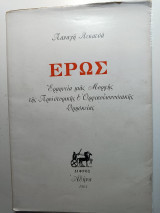 'Ερως