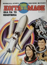 Κοίτα και Μάθε αρ. 10