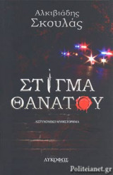 ΣΤΙΓΜΑ ΘΑΝΑΤΟΥ
