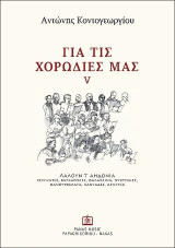 ΓΙΑ ΤΙΣ ΧΟΡΩΔΙΕΣ ΜΑΣ V: Λαλούν τα αηδόνια