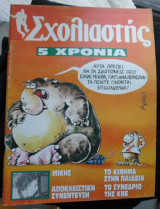 Περιοδικό "Σχολιαστής"