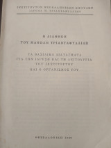Η διαθήκη του Μανόλη Τριανταφυλλίδη