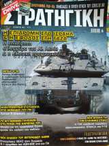 Στρατηγική τεύχος 348 Δεκέμβριος 2023