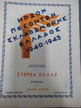 Ηρωον πεσοντων σκλαβωμενης ελλαδος 1940-1945 στερεα ελλας ευβοια