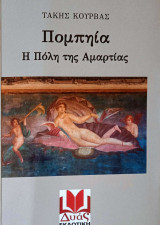 Πομπηία Η πόλη της αμαρτίας