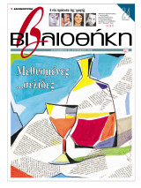 Βιβλιοθήκη - Τεύχος 117 ( Μεθυσμένες ... σελίδες & 4 νέα πρόσωπα της γραφής)