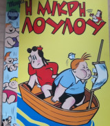 Η μικρή Λουλού μίνι άλμπουμ #21