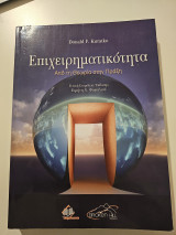 Επιχειρηματικότητα Απο την θεωρία στην πράξη