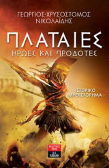 Πλαταιές