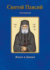 Святой Паисий Святогорский: Жизнь и деяния