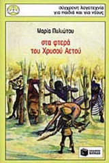 ΣΤΑ ΦΤΕΡΑ ΤΟΥ ΧΡΥΣΟΥ ΑΕΤΟΥ