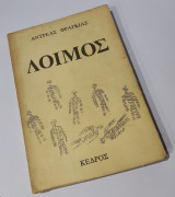 Λοιμός