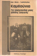 Καμβούνια, Τα τραγούδια μιας άλλης εποχής