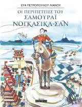 Οι περιπέτειες του Σαμουράι Νογκασίκα-Σαν
