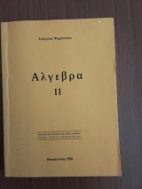 Άλγεβρα τόμος 2ος