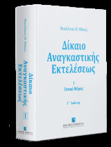 Δίκαιο αναγκαστικής εκτελέσεως: Γενικό μέρος